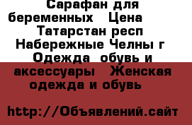 Сарафан для беременных › Цена ­ 700 - Татарстан респ., Набережные Челны г. Одежда, обувь и аксессуары » Женская одежда и обувь   
